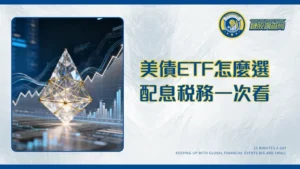 美股債券ETF投資指南|2025年配息、稅務與熱門標的比較全攻略