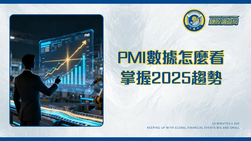 製造業指數全解析:看懂PMI與ISM數據,掌握2025年投資趨勢