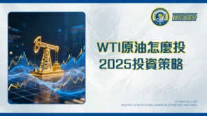 WTI原油價格深度解析：期貨、歷史走勢與2025年投資策略全攻略
