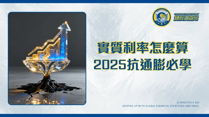 實質利率公式全解析-你的銀行利息真的賺錢嗎？2025年必學的真實回報計算