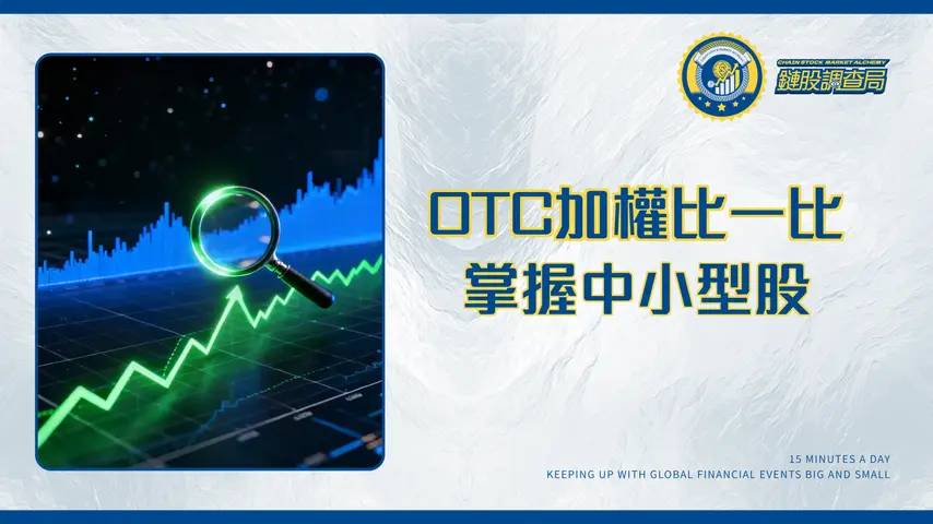 OTC指數是什麼？一篇搞懂櫃買指數與加權指數差別，掌握中小型股投資策略