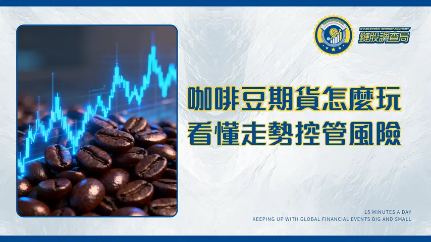 咖啡豆期貨交易全攻略|掌握價格走勢、合約規格與風險控制