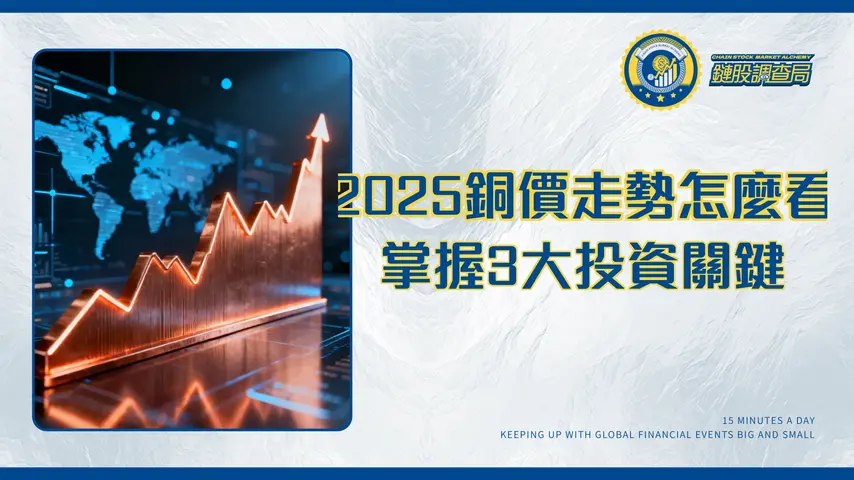 銅價格走勢2025年全解析:專家帶你看懂影響銅價的3大關鍵與投資策略