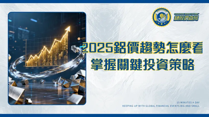 鋁價格2025年趨勢全解析：從LME到回收行情，掌握關鍵投資策略
