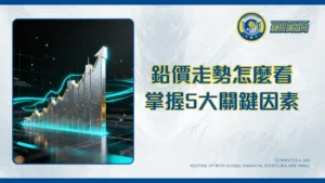 鉛價格走勢分析|2025年投資前景與影響工業供需的5大關鍵因素