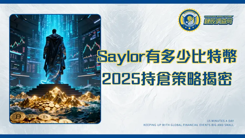 Michael Saylor有多少比特幣?揭密2025年他與MicroStrategy的持倉策略與成本