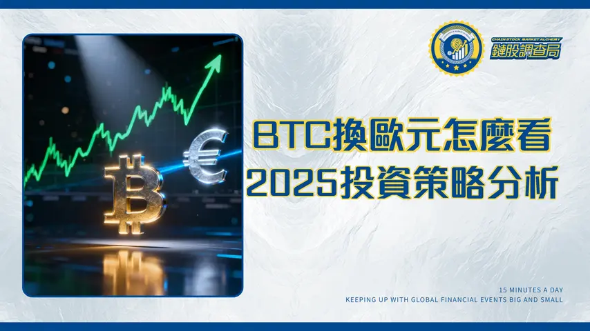 1比特幣等於多少歐元?2025最新BTC換EUR匯率走勢與投資策略分析
