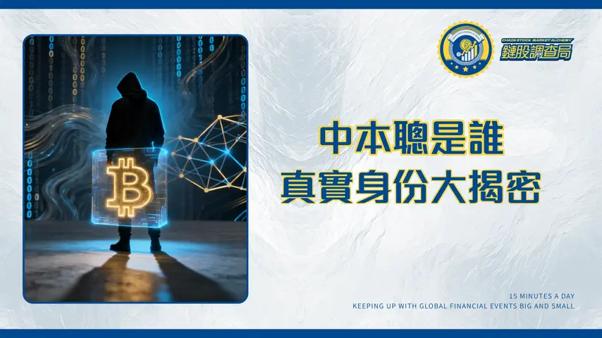 中本聰真實身份大揭密:他是誰?為何至今無人知曉?一文看懂比特幣創辦人之謎