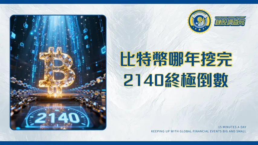 比特幣哪一年挖完?終極指南解析2140年倒計時、減半影響與未來礦工收益