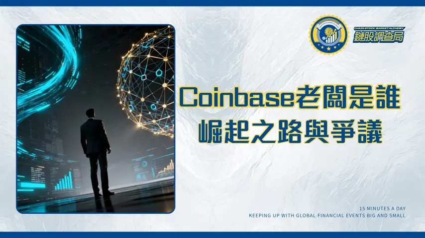 Coinbase的老板是誰?深入解析創辦人Brian Armstrong的崛起之路與爭議
