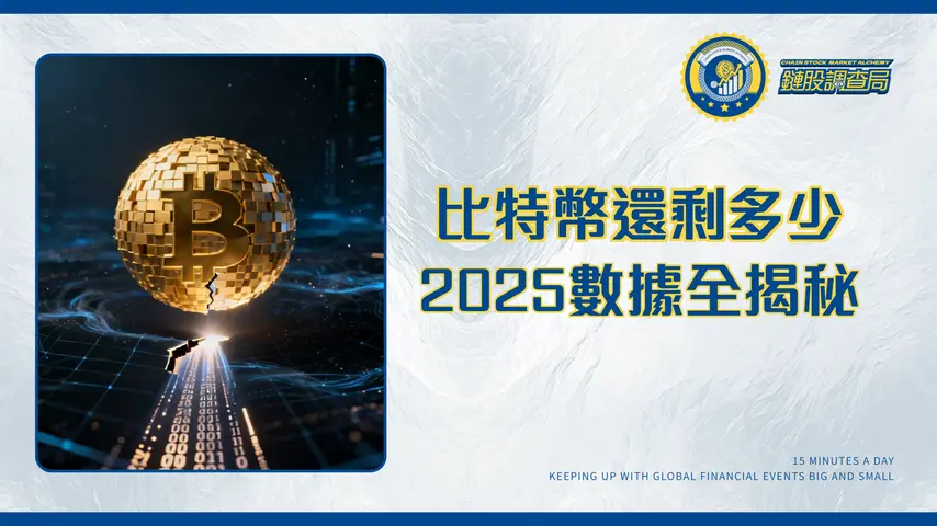 比特幣已經開採了多少枚了？2025最新數據揭秘總量、剩餘數量與挖完影響