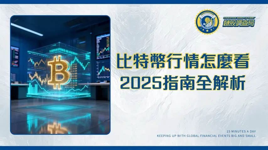 比特幣的價格即時行情是怎麼樣?2025最完整指南-APP、走勢圖與影響因素全解析
