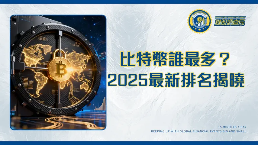 比特幣哪個國家最多?2025全球國家與企業持有量排名大揭秘