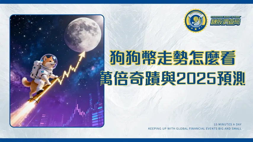 狗狗幣漲了多少倍？從0.0002美元到歷史高點的萬倍奇蹟與2025年走勢分析
