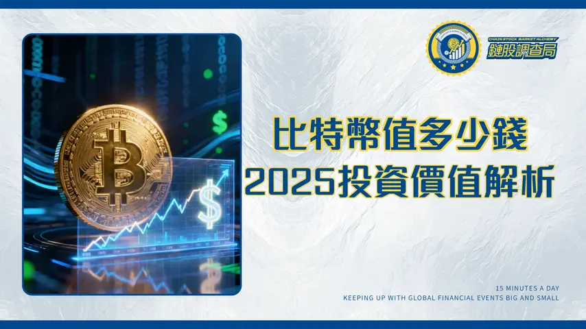 1個BTC等於多少美元？2025比特幣即時價格查詢、影響因素與投資價值全解析