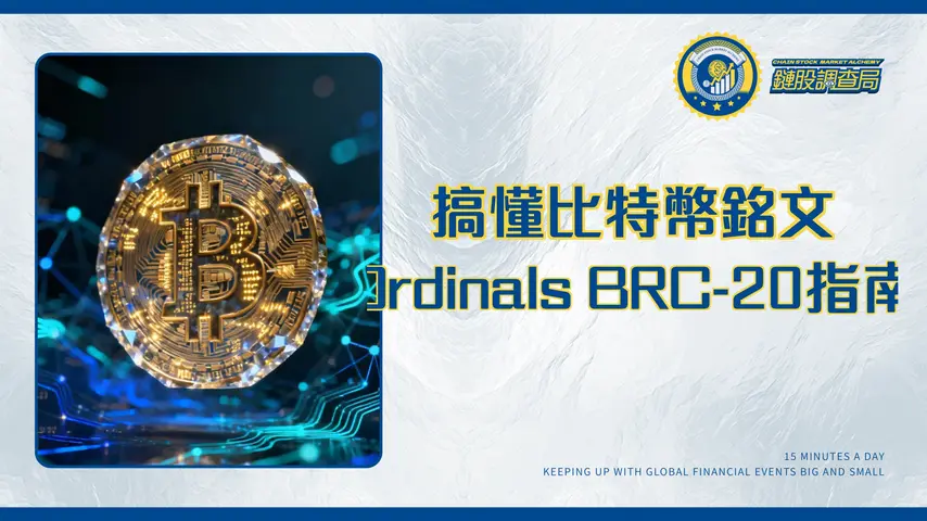 比特幣銘文是什麼？一篇搞懂Ordinals、BRC-20與比特幣NFT的終極指南