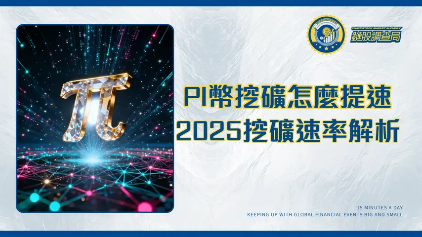 PI幣一天能挖多少?2025挖礦速率全解析-從基礎算法到提升技巧