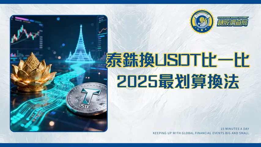1000泰銖等於多少USDT?2025最全換算教學|交易所、P2P優劣一篇看懂