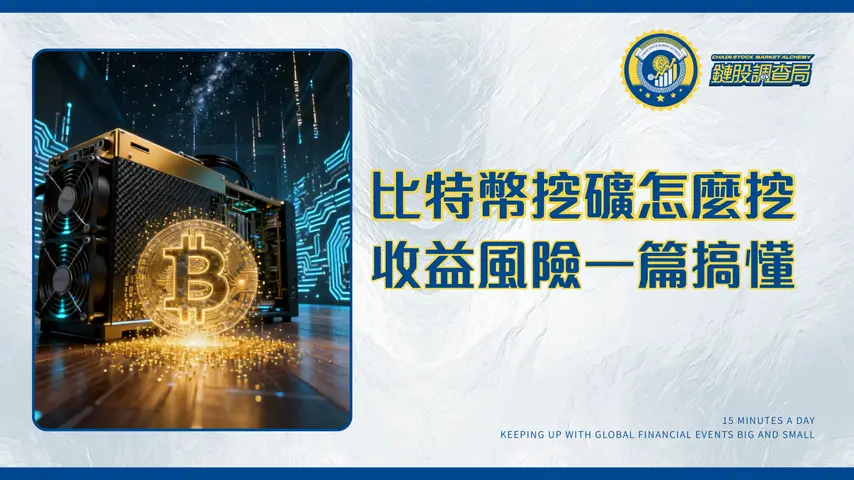 比特幣挖礦是怎麼回事？從入門到精通，一篇搞懂挖礦原理、收益與風險