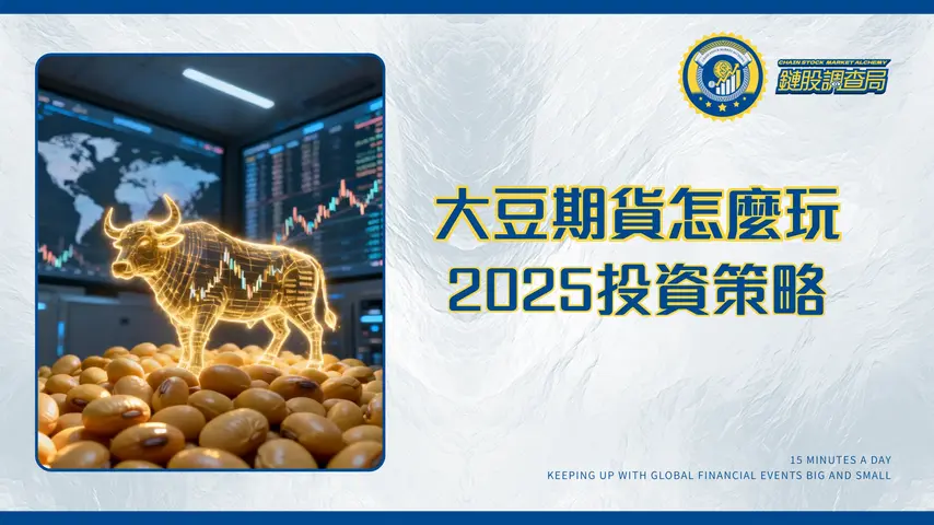 大豆期貨交易全攻略：從入門到進階，掌握2025年黃豆期貨投資策略