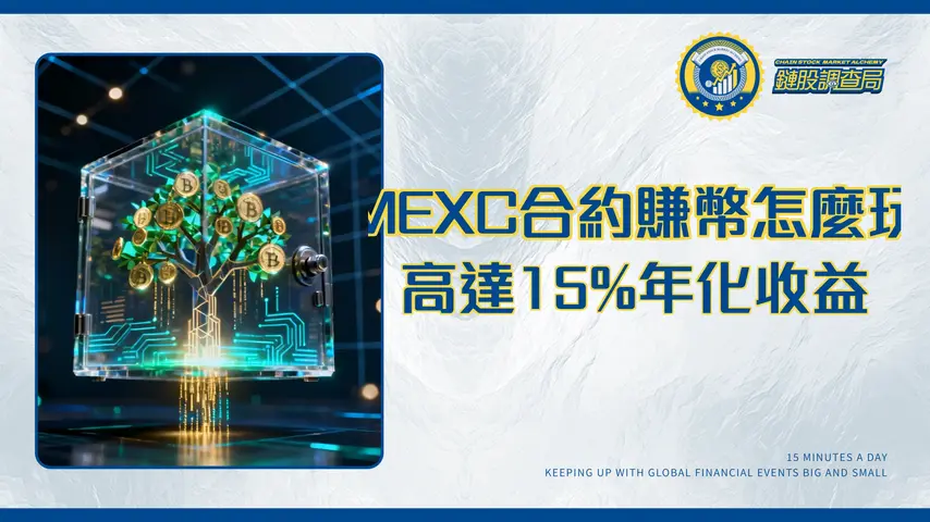 什麼是MEXC合約賺幣？年化15%APR教學、規則與風險全解析