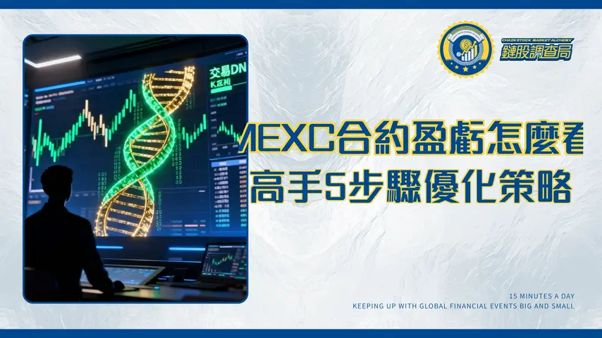 MEXC合約盈虧分析|高手都這樣做!5步驟深度解析交易數據,優化你的獲利策略