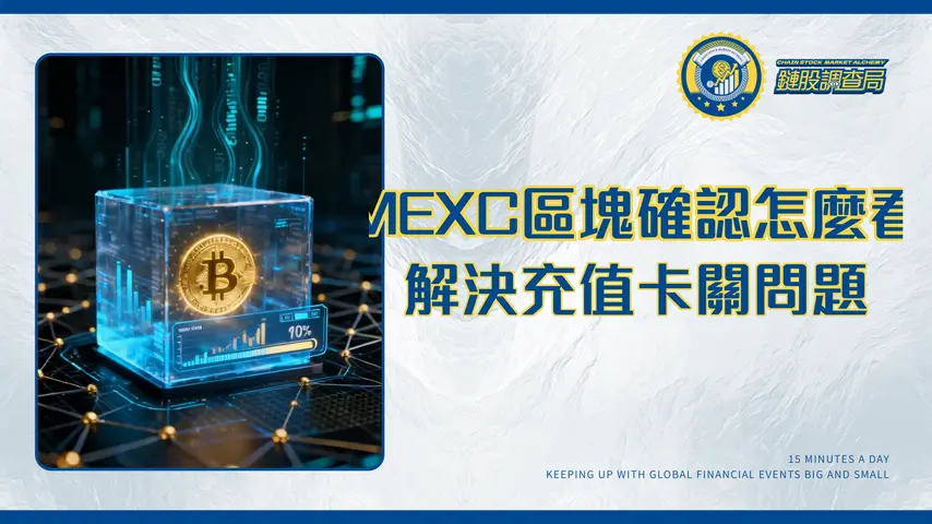 MEXC區塊確認數詳解-為何你的加密貨幣充值遲遲未到帳?