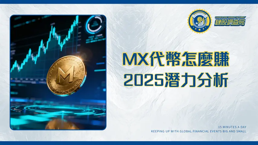 MX代幣全解析-持有MX幣有哪些用途與潛在收益？2025年MEXC平台幣投資價值分析