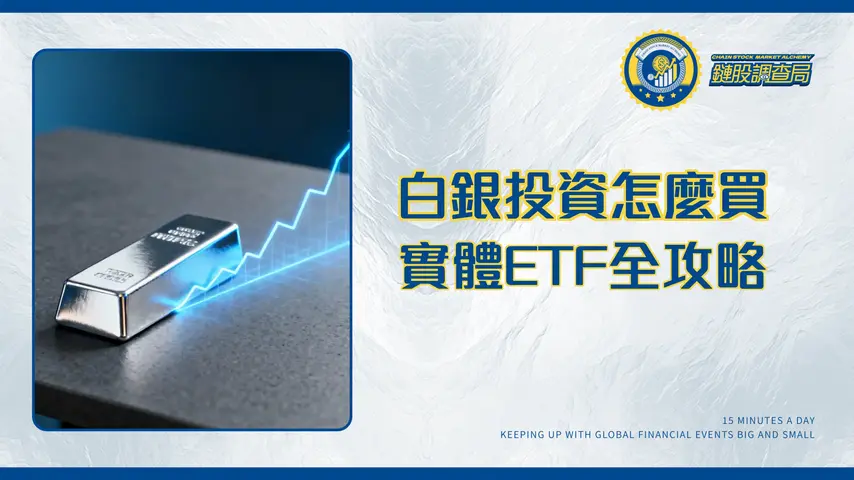白銀怎麼買?2025新手投資指南:實體白銀、白銀ETF全攻略