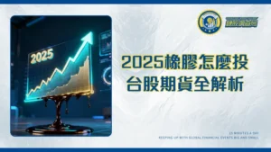 橡膠價格完全指南|2025年投資前景、影響因素與台股/期貨全解析