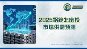鋁錠價格走勢全解析|2025年投資必看：LME報價與市場供需預測