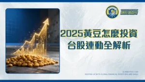 黃豆價格走勢2025預測：影響因素、投資策略與台股連動全解析