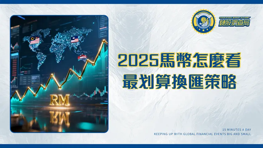 馬幣走勢2025全解析：專家預測、影響因素與最划算換匯策略一次掌握