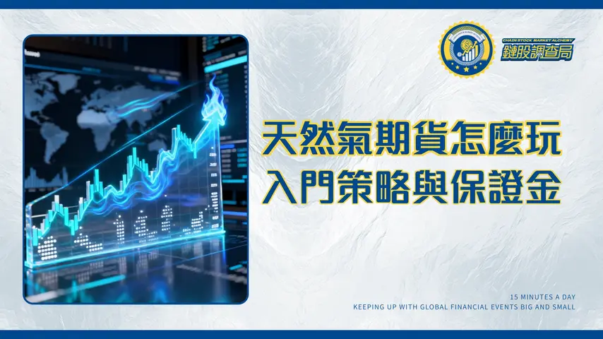 天然氣期貨投資全攻略|2025新手入門、保證金計算與交易策略深度解析