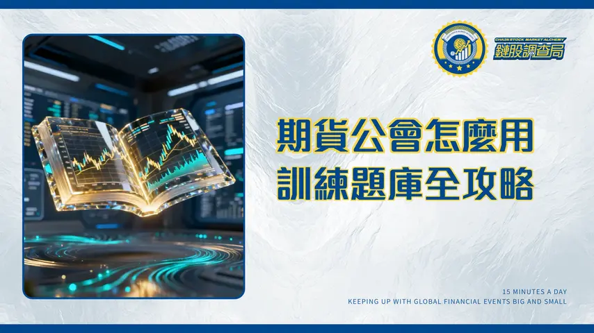 期貨公會全解析-從會員、在職訓練到題庫資源的終極指南2025