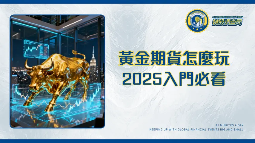 紐約黃金期貨全攻略|2025交易時間、保證金計算與走勢分析一篇搞定