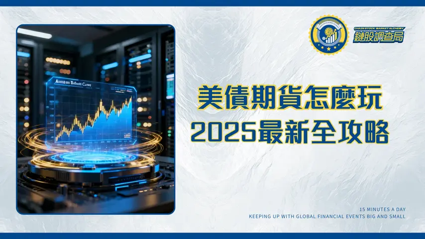美債期貨交易終極指南｜保證金、交易時間與風險管理全解析(2025最新)