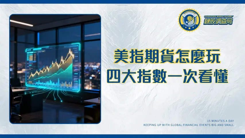 美國指數期貨入門|交易時間、保證金與四大指數全攻略