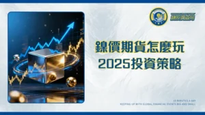 鎳價期貨全解析：2025年投資策略、影響因素與交易平台推薦