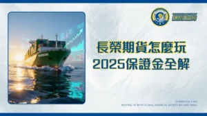 長榮期貨一口全攻略:保證金,合約規格與交易策略深度解析|2025