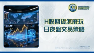 H股指數期貨全攻略|保證金教學、夜盤交易策略與風險管理2025