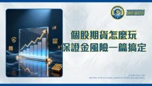 個股期貨全攻略：新手入門教學、保證金計算與風險控管一篇搞定