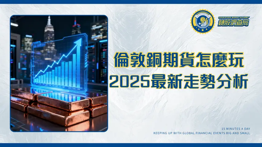 倫敦銅期貨全解析｜LME銅價走勢、交易策略與新手投資指南