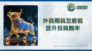 外資期貨多單解密：一文看懂如何跟隨聰明錢佈局台股2025
