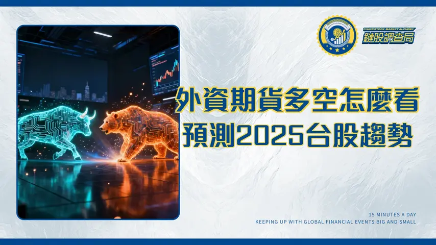 外資期貨未平倉量全解析：看懂三大法人動向，預測台股多空趨勢|2025投資指南