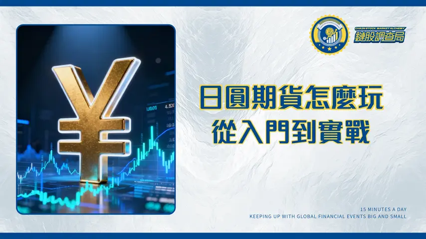 日圓期貨全攻略|2025新手入門-合約規格、保證金到實戰交易策略