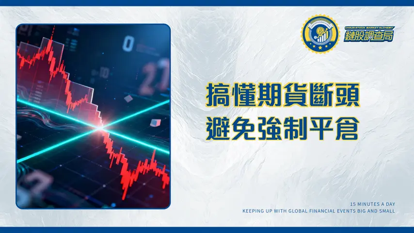 期貨斷頭完全指南-搞懂維持保證金與強制平倉計算規則