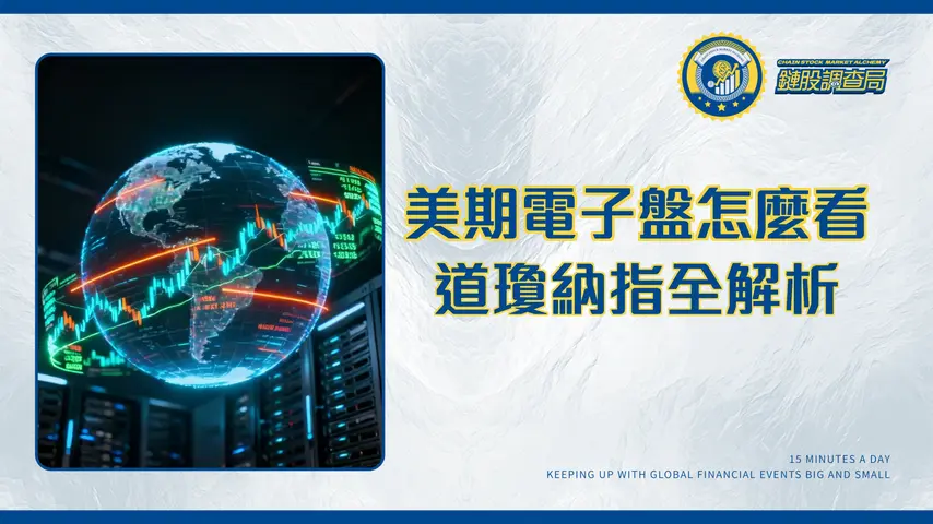 美國期貨電子盤交易終極指南2025:即時行情、時間與道瓊指數全解析