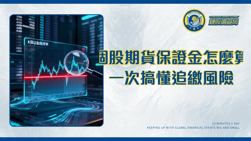 個股期貨保證金全攻略:計算、維持率與追繳風險一次搞懂(2025最新)