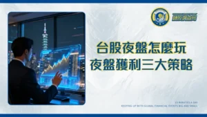 台股夜盤期貨交易全攻略：從時間、保證金到實戰策略,一次掌握夜盤賺錢訣竅